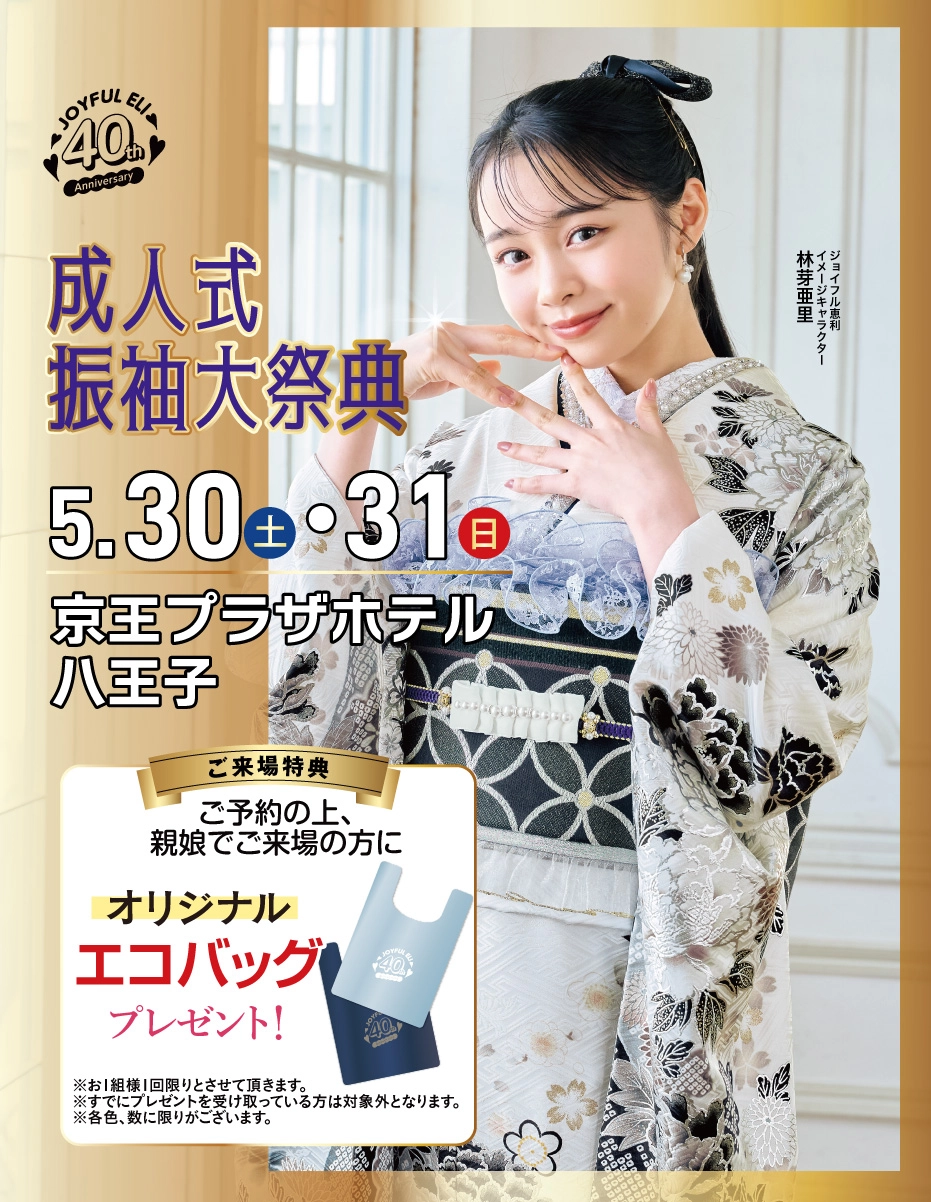 成人式振袖Spring Fair in 京王プラザホテル八王子