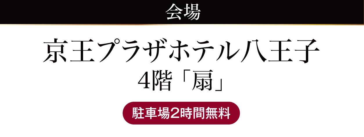 京王プラザホテル八王子