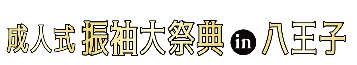 成人式最旬振袖大祭典 in 京王プラザホテル八王子