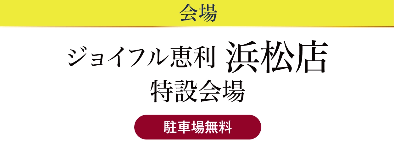 ジョイフル恵利 浜松店
