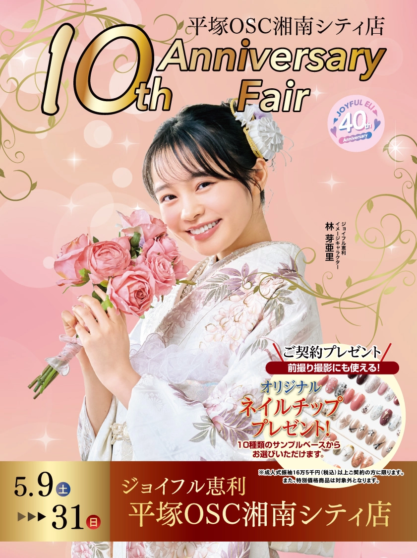 ジョイフル恵利 平塚OSC湘南シティ店 10th Anniversary Fair