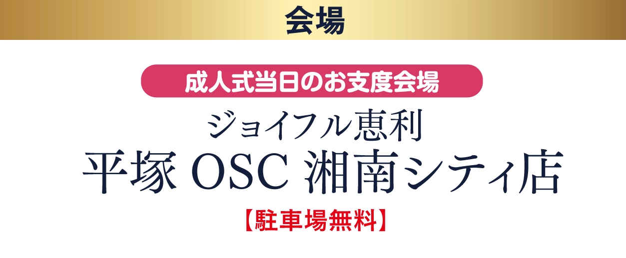 ジョイフル恵利 平塚OSC湘南シティ店