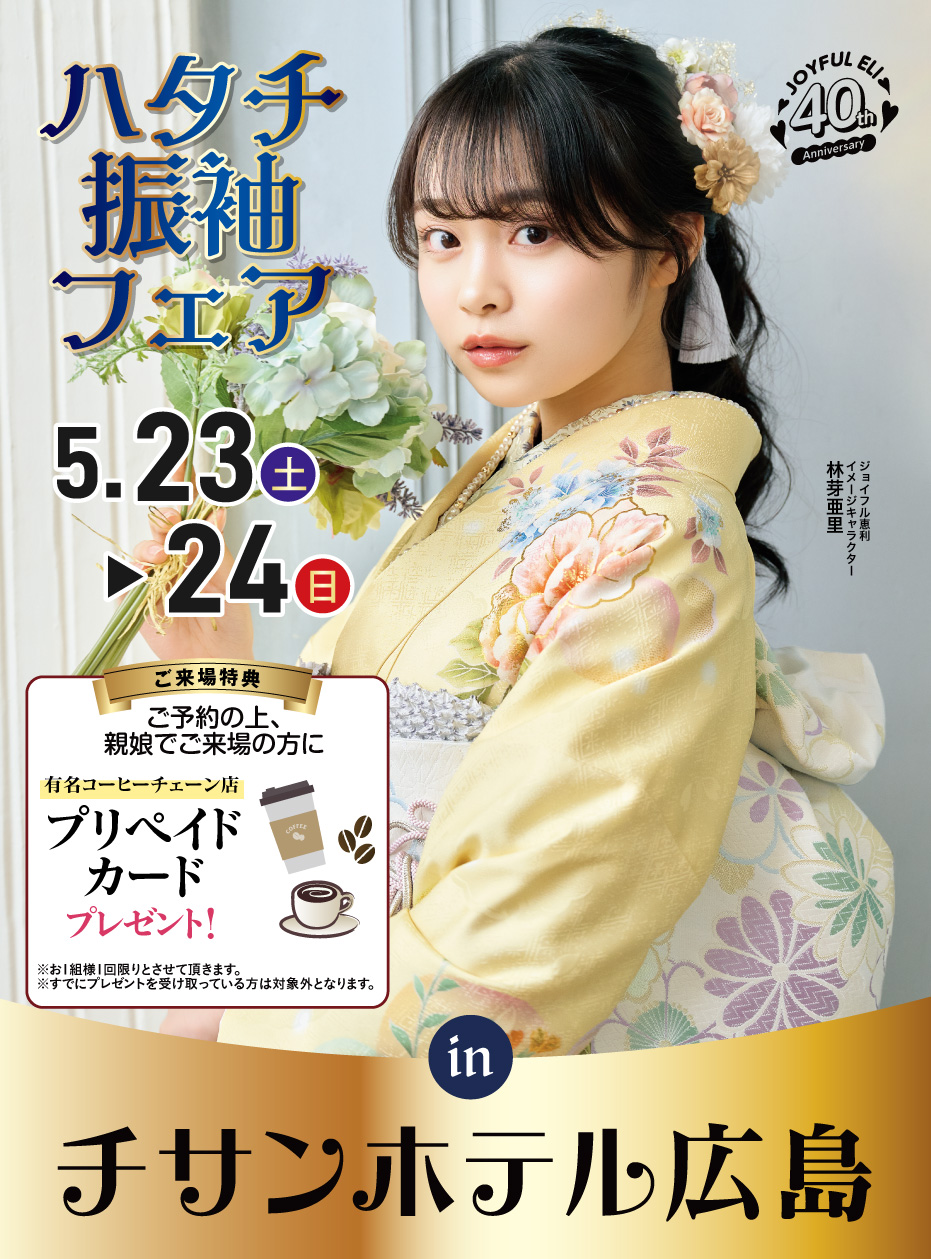 成人式振袖Spring Fair in チサンホテル 広島