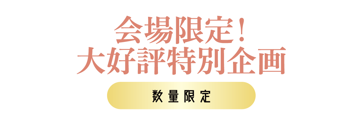 2日間限りのスペシャル企画