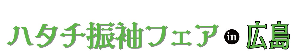 成人式最旬振袖大祭典 in チサンホテル 広島