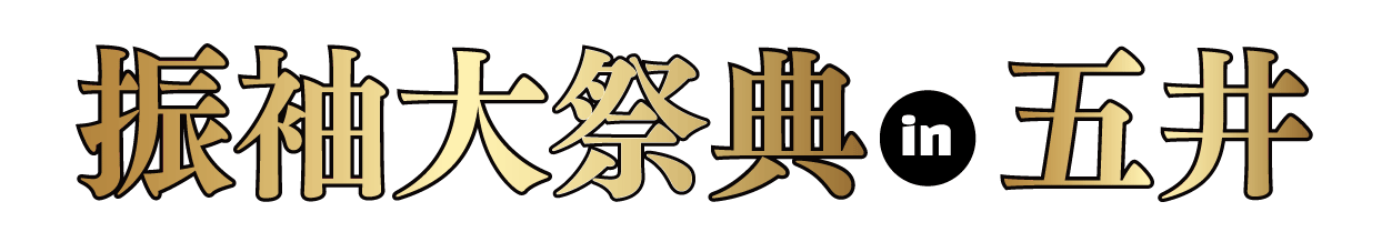 ジョイフル恵利 年末振袖大放出 in 五井グランドホテル