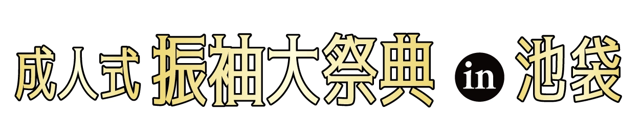 ジョイフル恵利 振袖大展示会 in 所沢店
