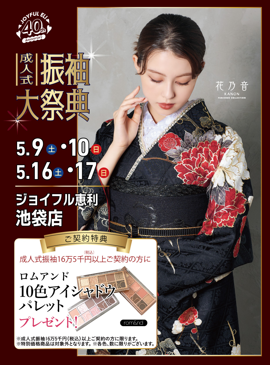 振袖大展示会 in 池袋店