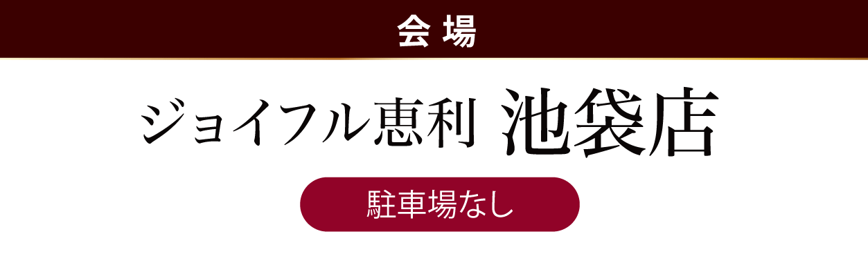 ジョイフル恵利 池袋店
