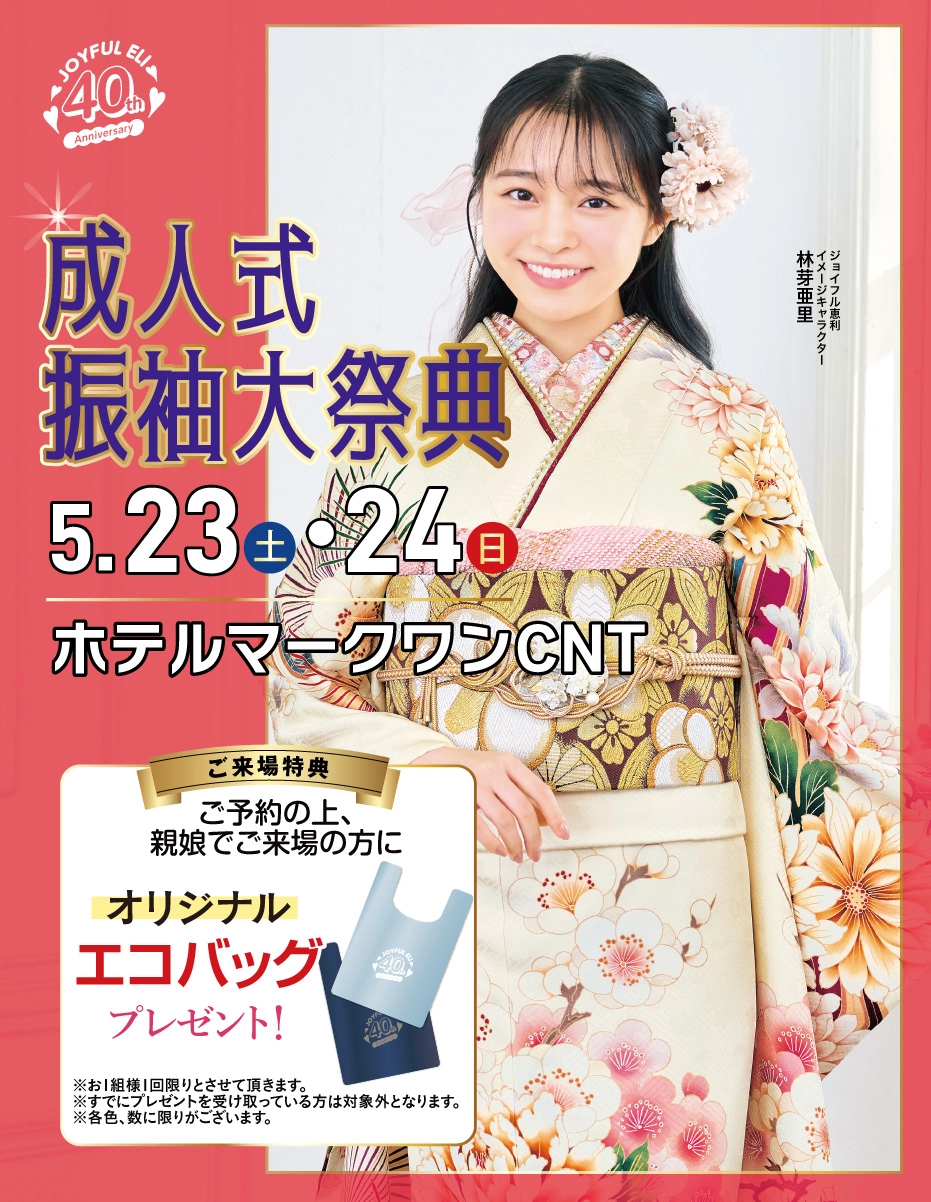 成人式振袖Spring Fair in ホテルマークワンCNT