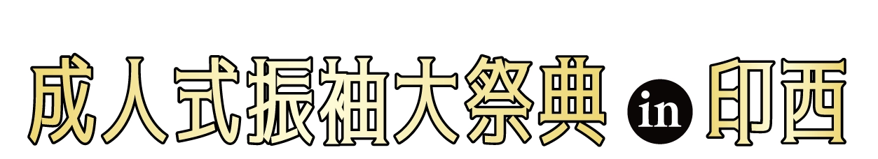 成人式最旬振袖大祭典 in ホテルマークワンCNT