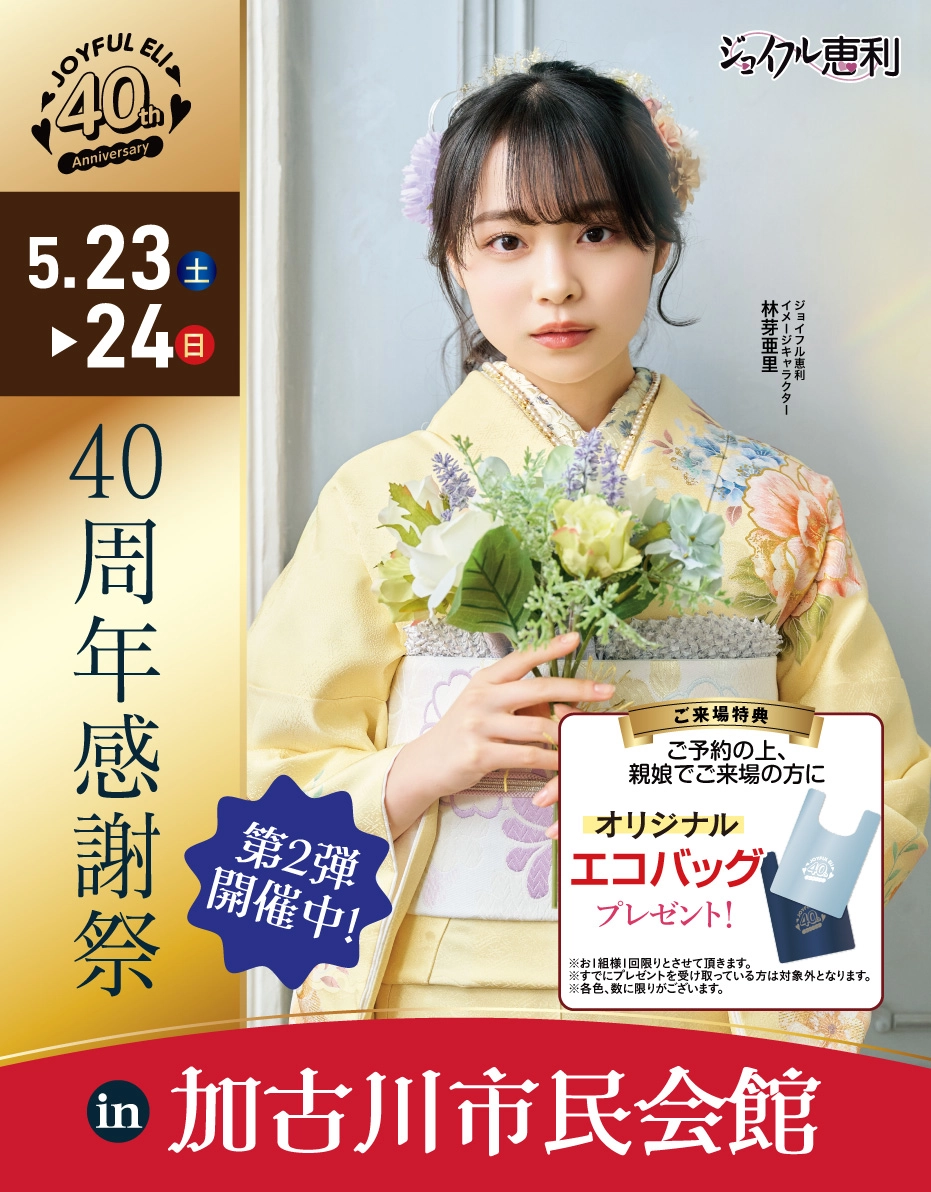 成人式振袖Spring Fair in 加古川市民会館