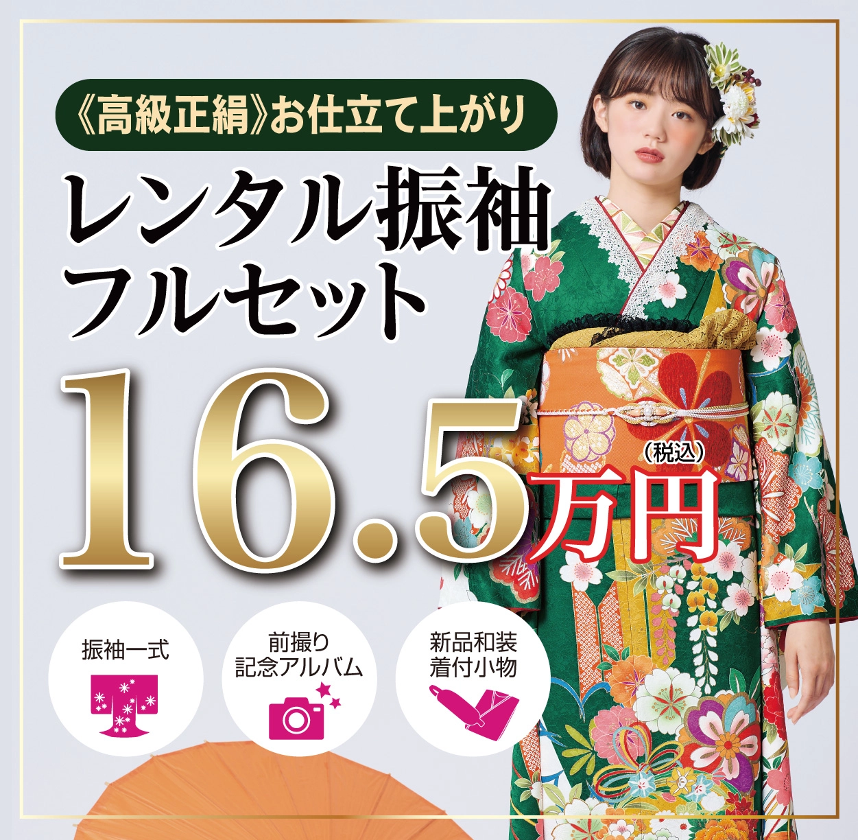 レンタル振袖フルセット16.5万円