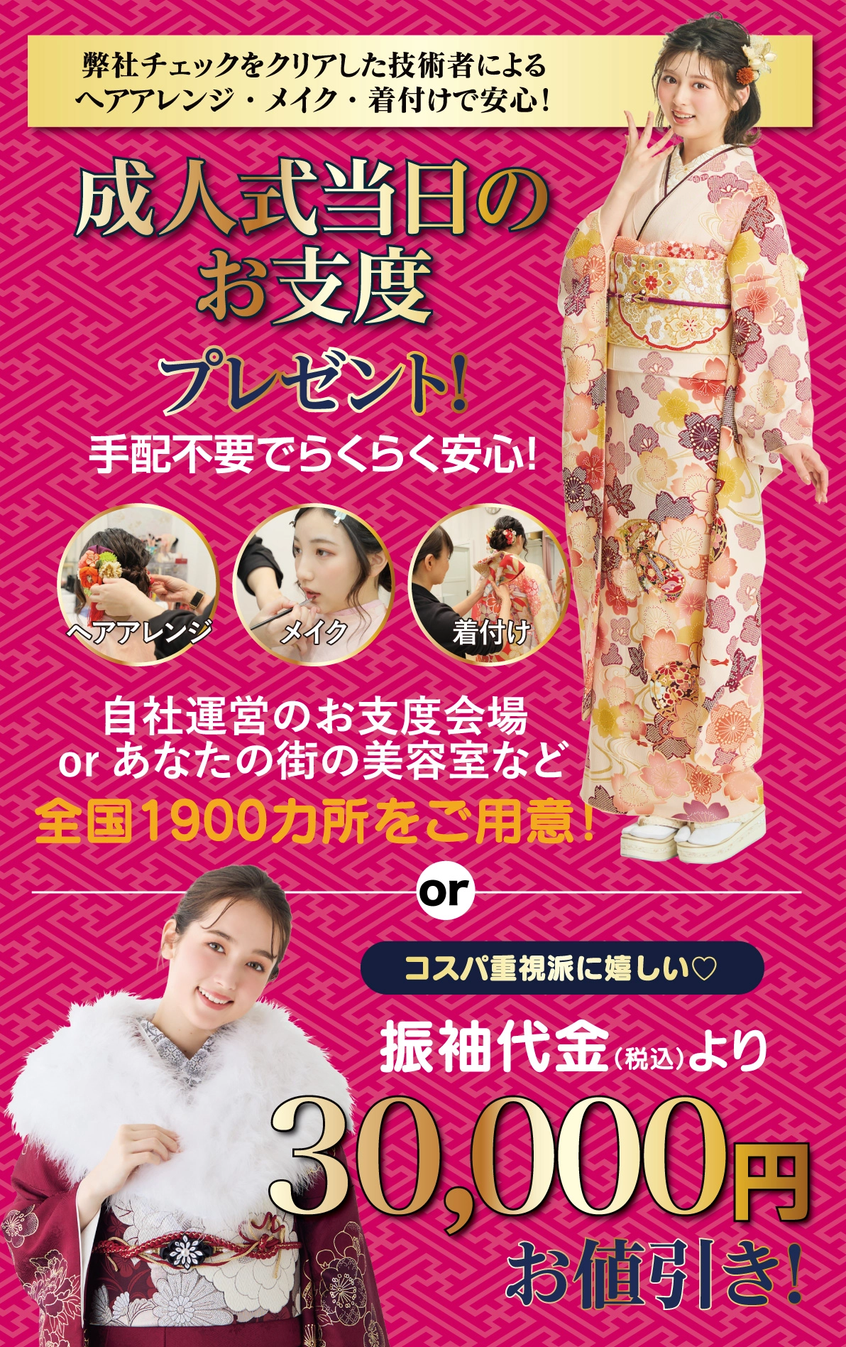 成人式当日のお支度無料