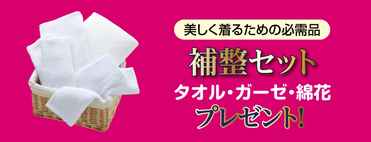 補整セット