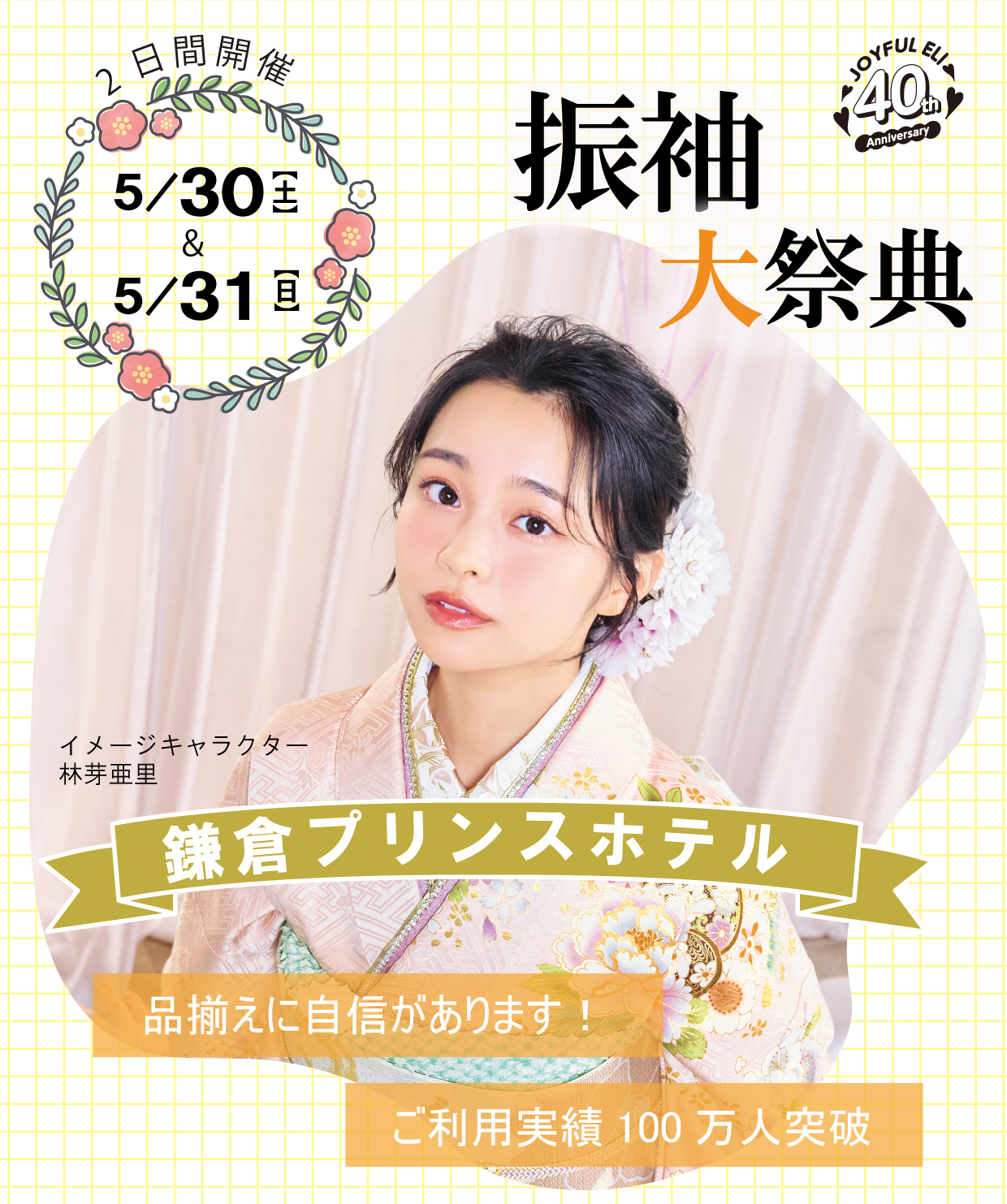 振袖大展示会 in 鎌倉プリンスホテル