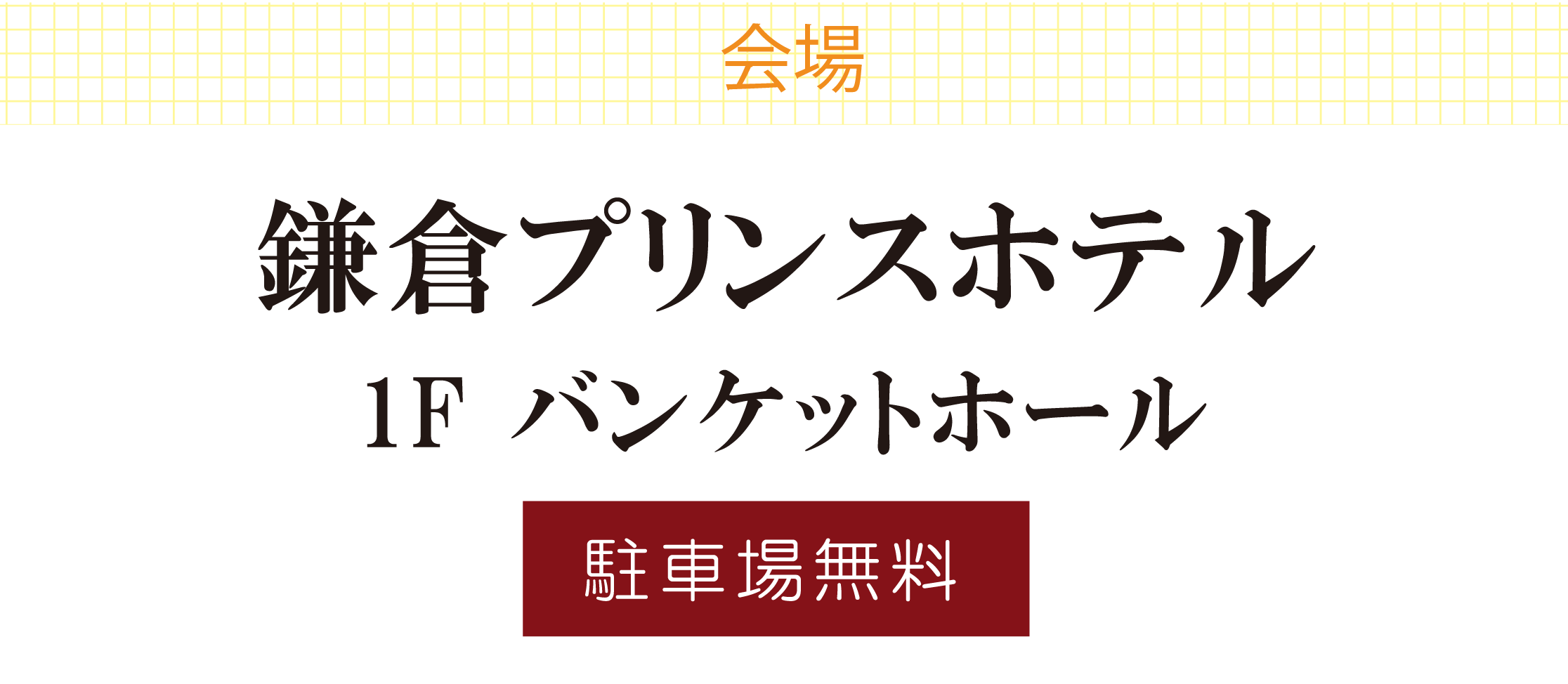 鎌倉プリンスホテル