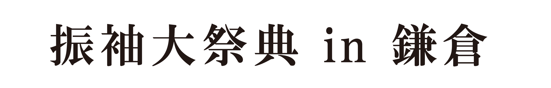 ジョイフル恵利 振袖大祭典 in 鎌倉プリンスホテル