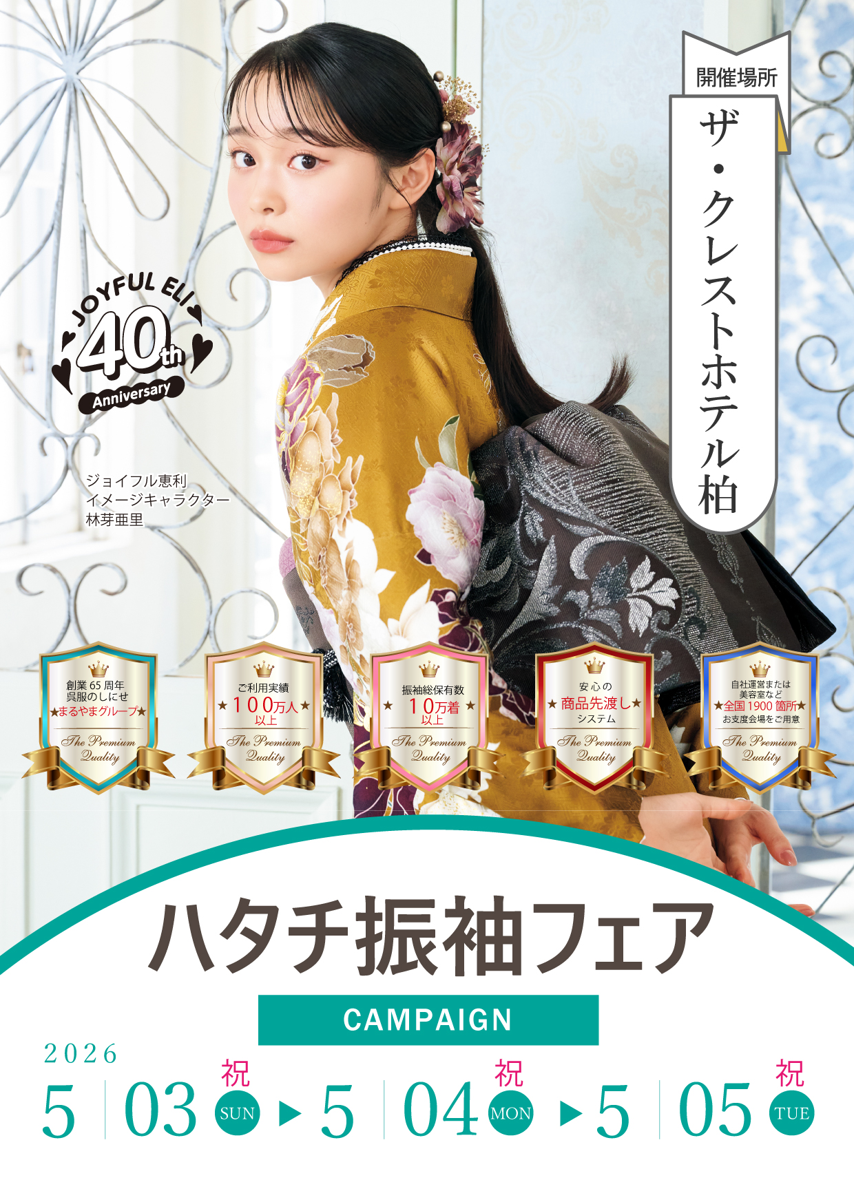 振袖大展示会 in ザ・クレストホテル柏