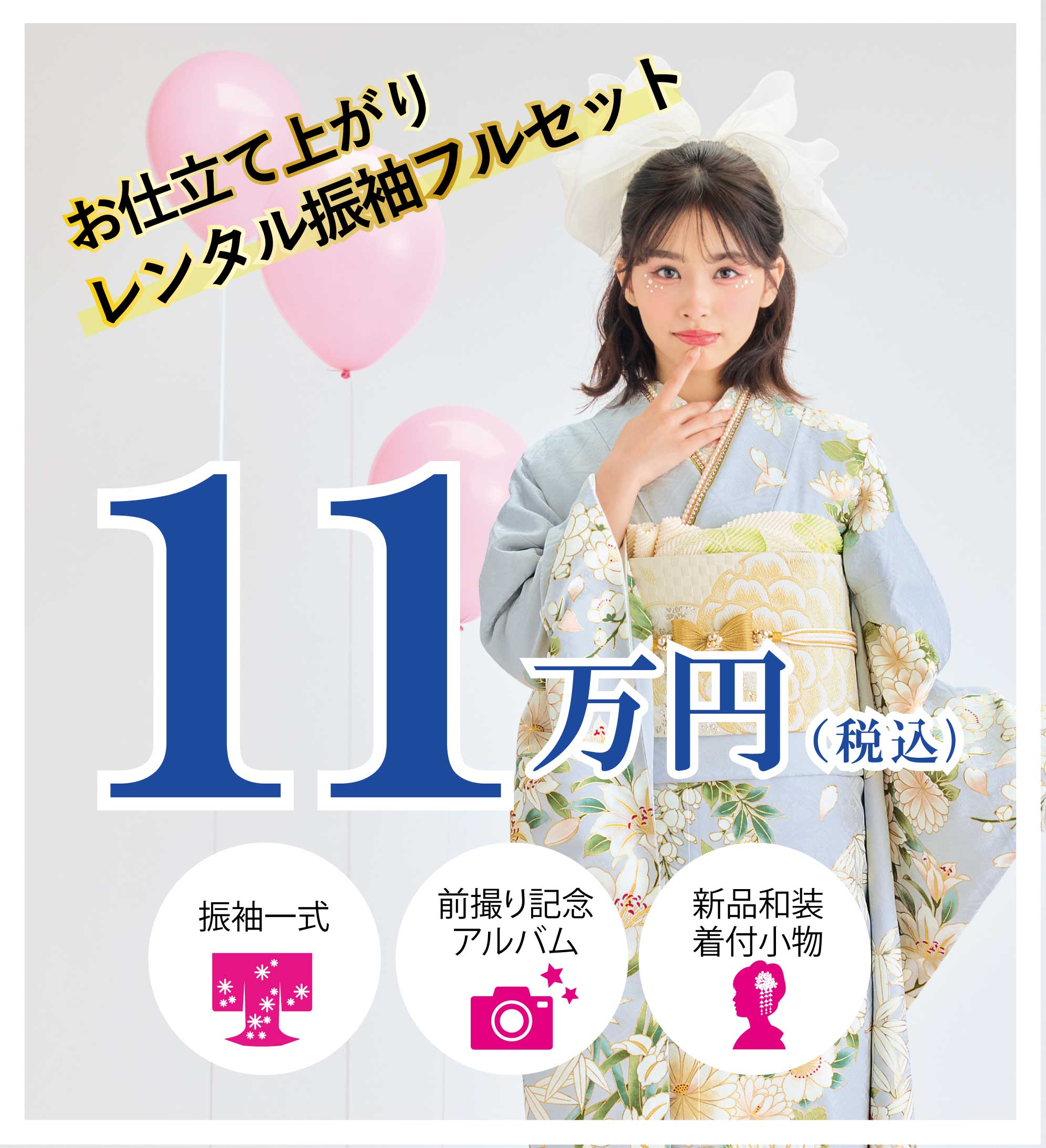 レンタル振袖フルセット半額