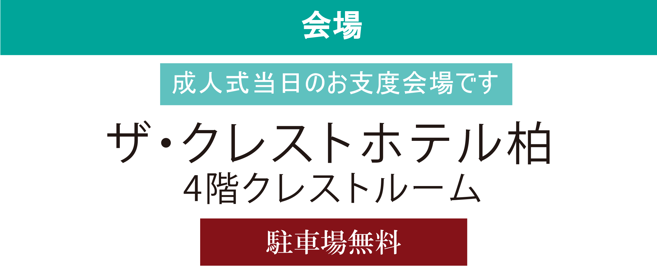 ザ・クレストホテル柏