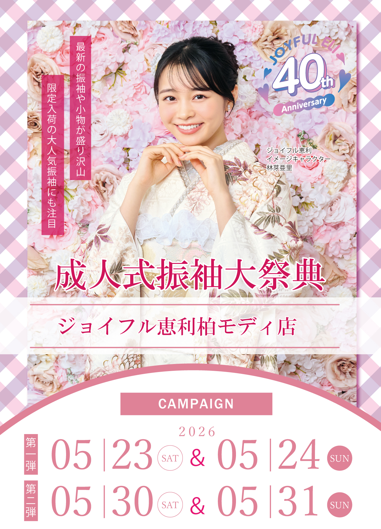 振袖大展示会 in ジョイフル恵利柏モディ店