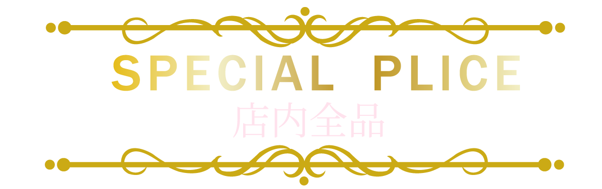 2日間限りのスペシャル企画