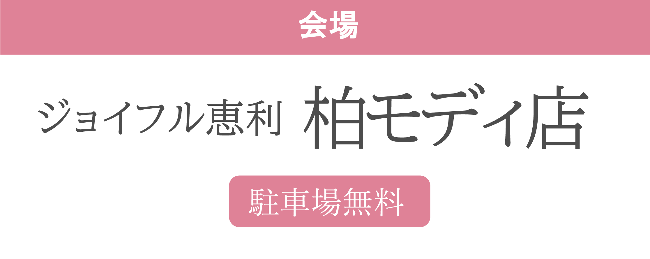 ジョイフル恵利柏モディ店