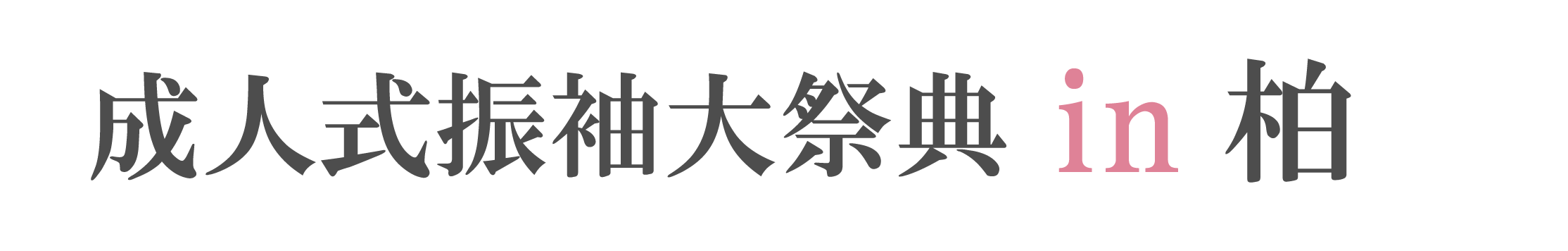 ジョイフル恵利 振袖大祭典 in ジョイフル恵利柏モディ店