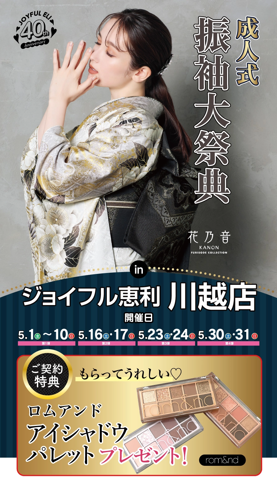 振袖大展示会 in 川越店