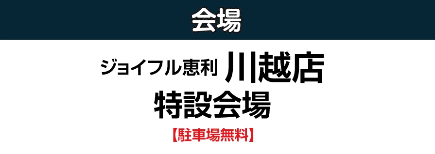 ジョイフル恵利 川越店