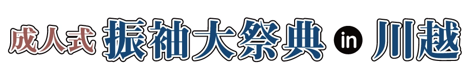 ジョイフル恵利 振袖大展示会 in 川越店