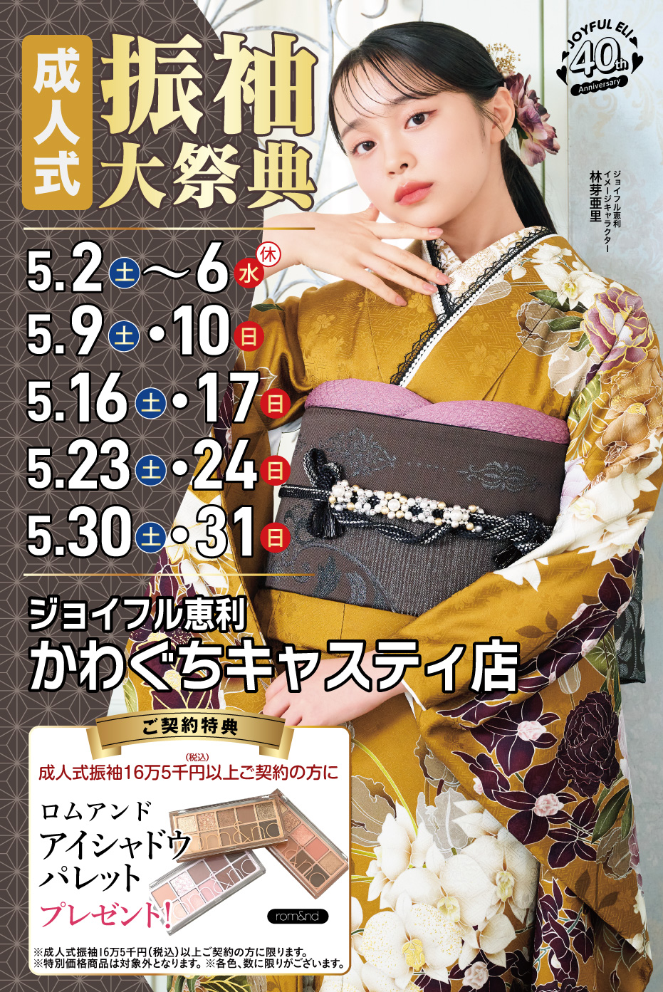 振袖大展示会 in かわぐちキャスティ店