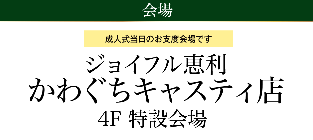 ジョイフル恵利 かわぐちキャスティ店