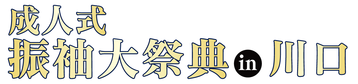 ジョイフル恵利 成人式振袖大祭典 in かわぐちキャスティ店