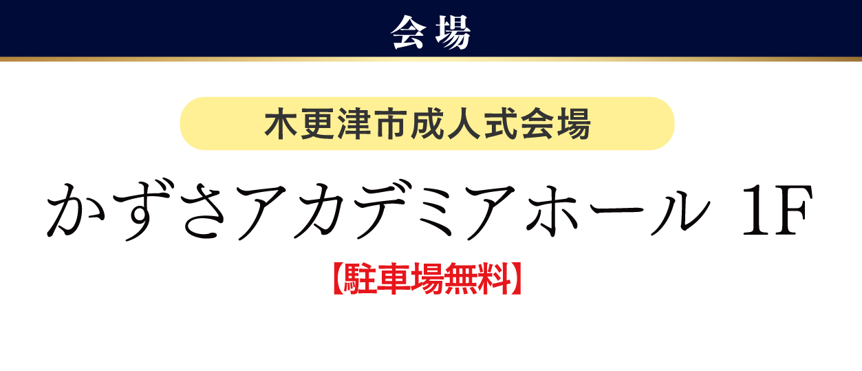 かずさアカデミアホール