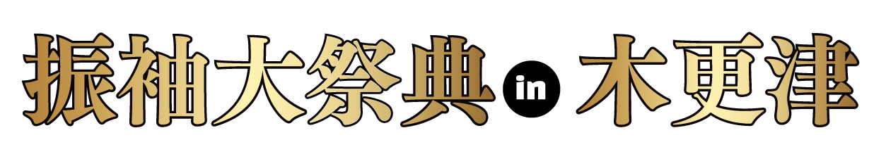 ジョイフル恵利 年末振袖大放出 in かずさアカデミアホール