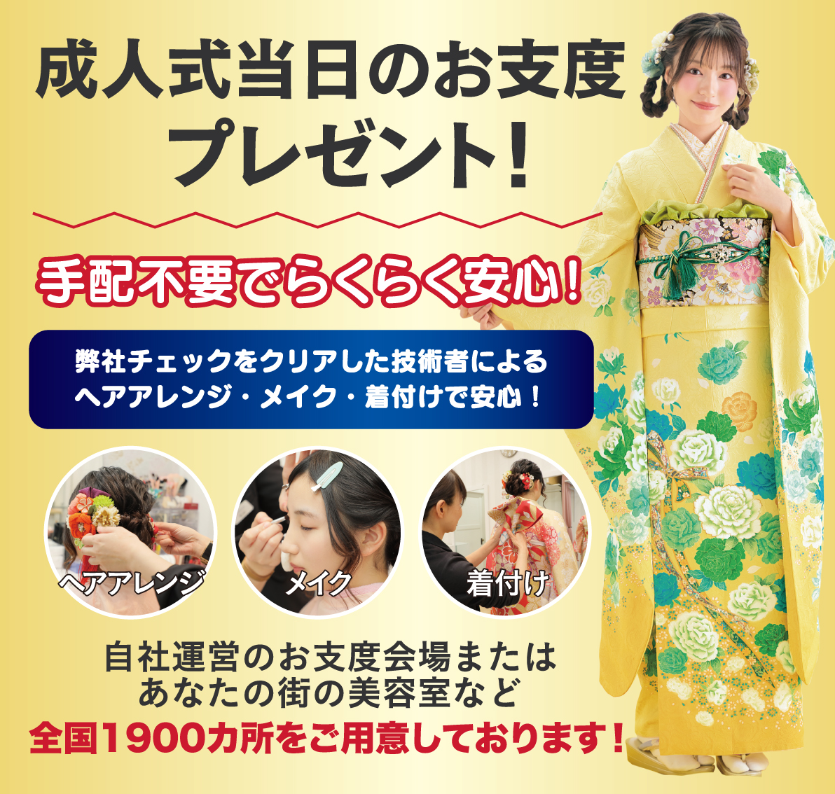 成人式当日のお支度無料