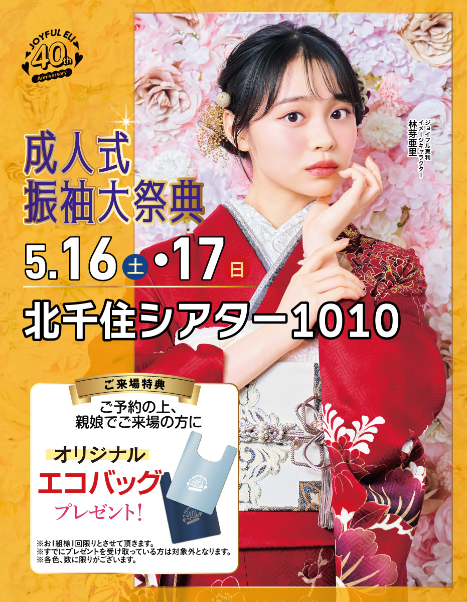 成人式振袖Spring Fair in 北千住シアター1010