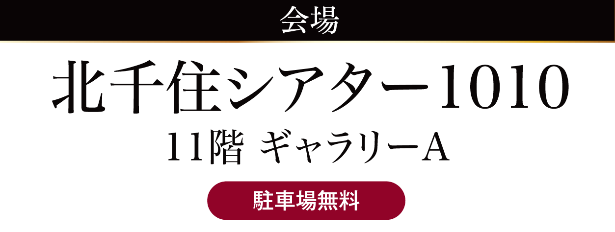 北千住シアター1010