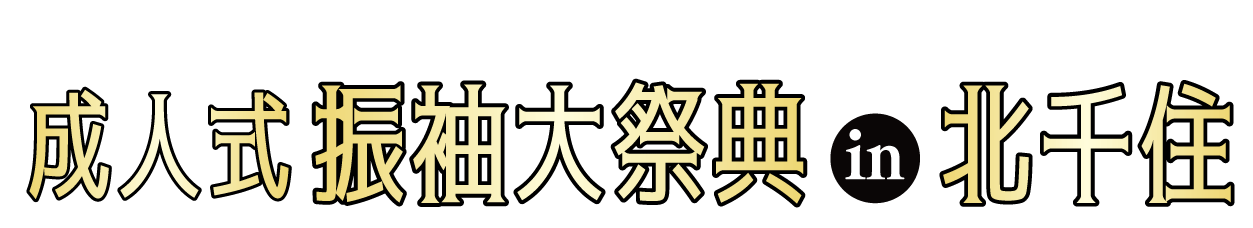 成人式最旬振袖大祭典 in 北千住シアター1010