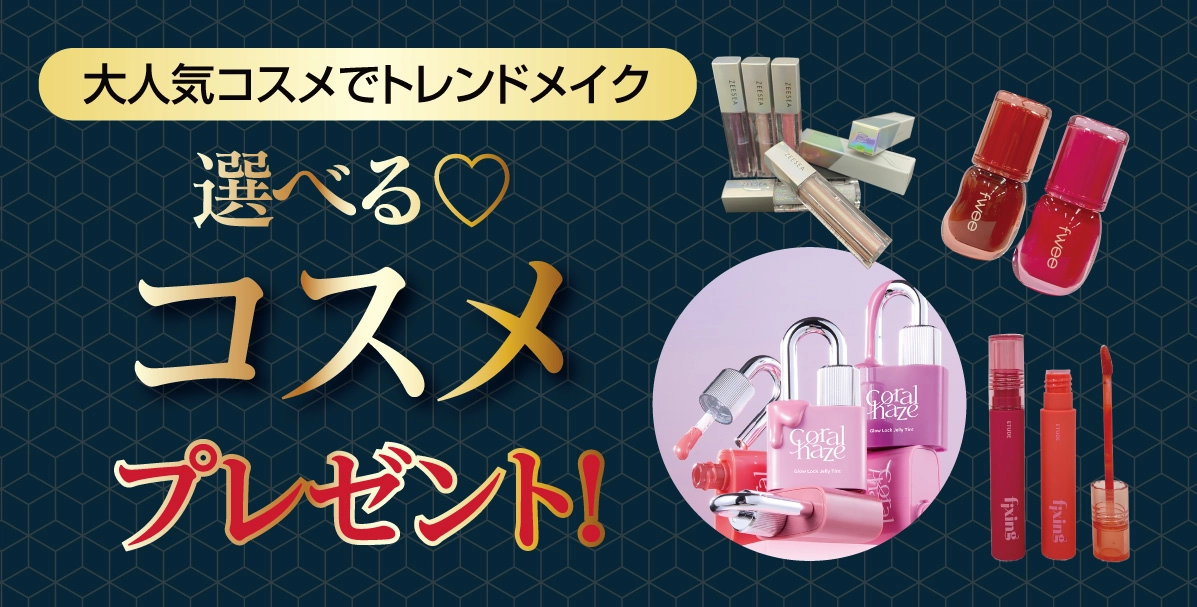 選べるコスメ