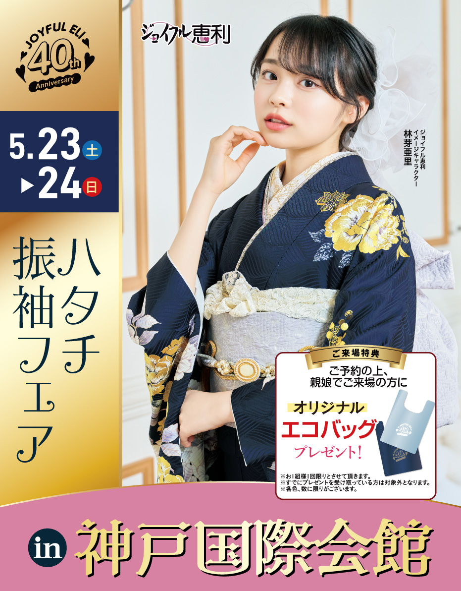 成人式振袖Spring Fair in 神戸国際会館