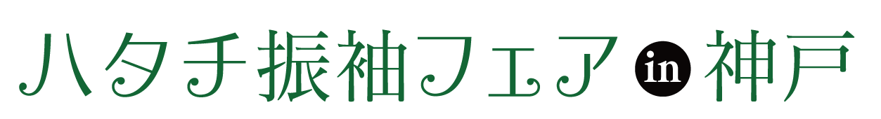 成人式最旬振袖大祭典 in 神戸国際会館