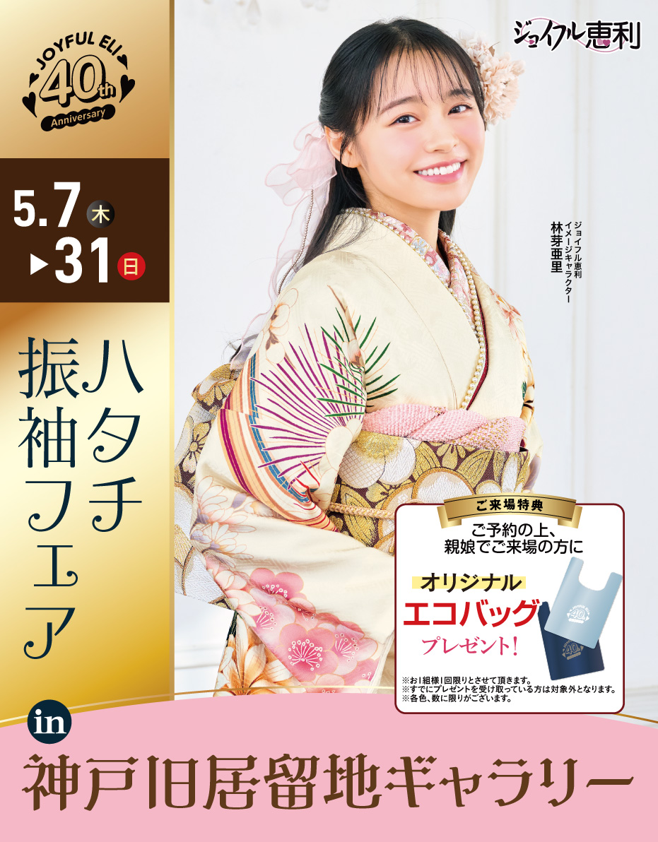 成人式振袖Spring Fair in 神戸旧居留地ギャラリー