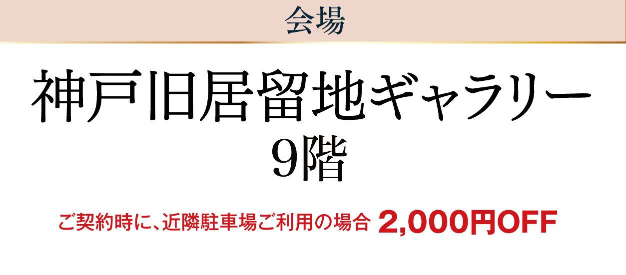 神戸旧居留地ギャラリー