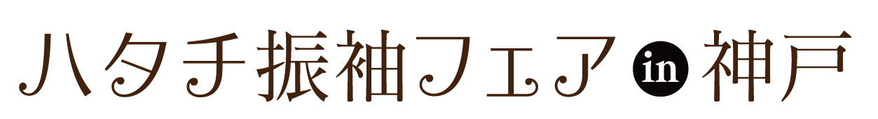 成人式最旬振袖大祭典 in 神戸旧居留地ギャラリー