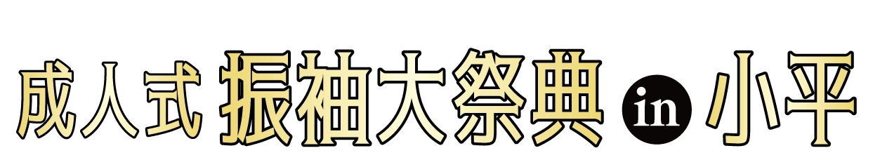 成人式最旬振袖大祭典 in ルネこだいら