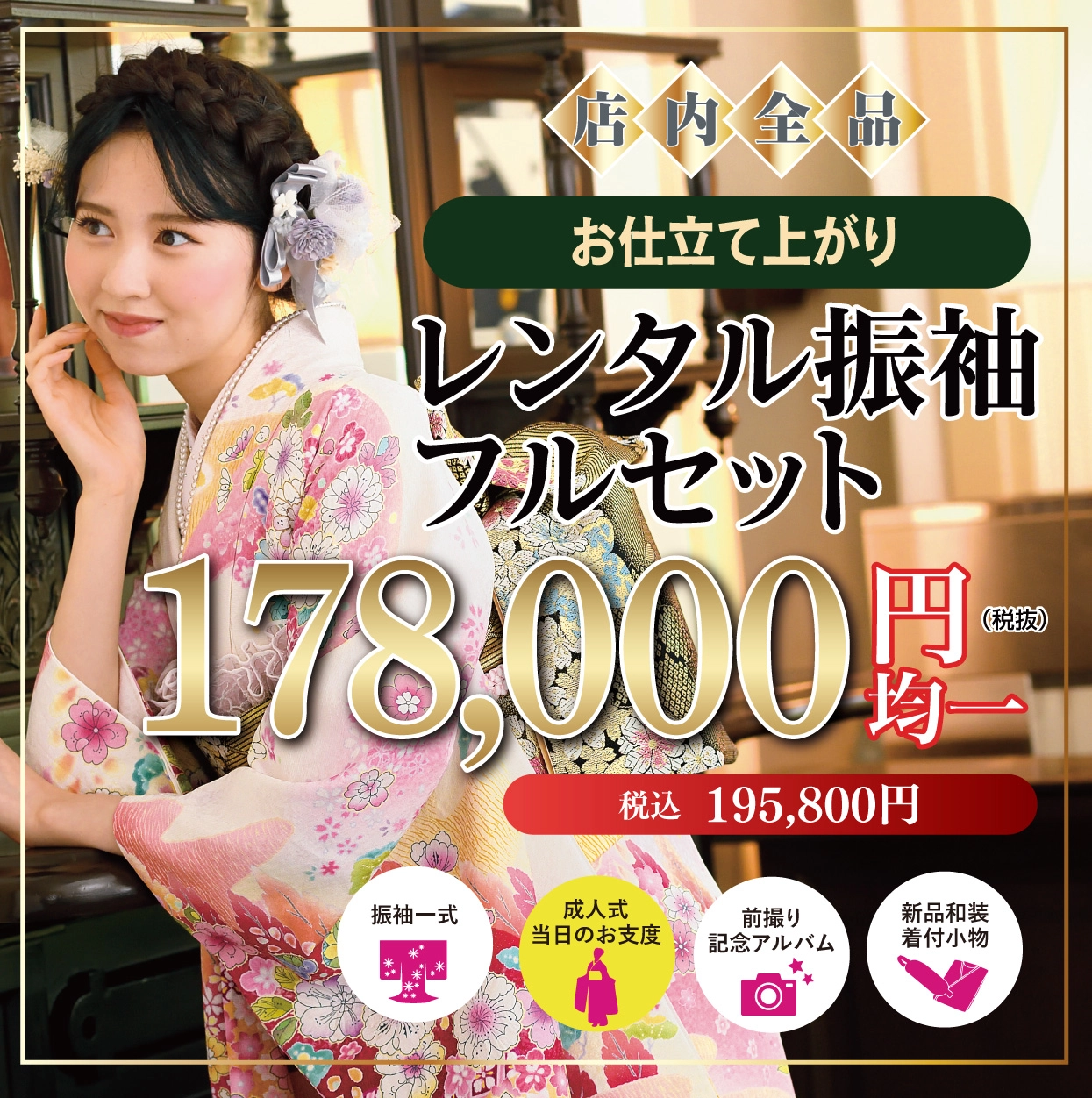 レンタル振袖フルセット16.5万円