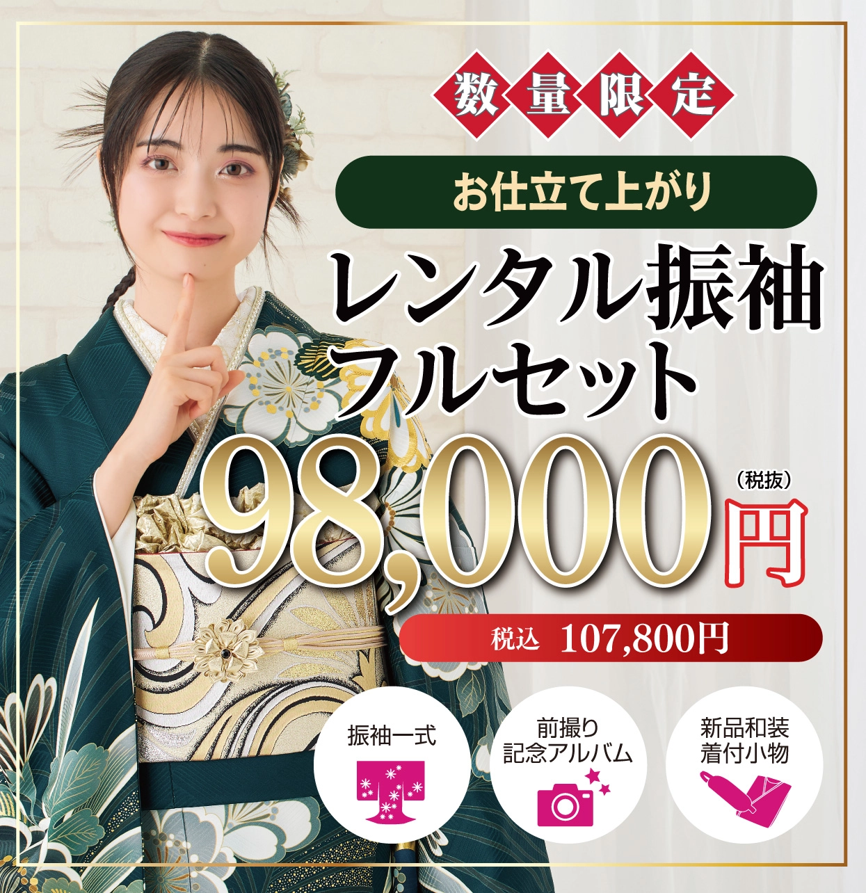 レンタル振袖フルセット16.5万円